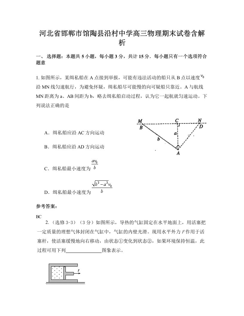 河北省邯郸市馆陶县沿村中学高三物理期末试卷含解析