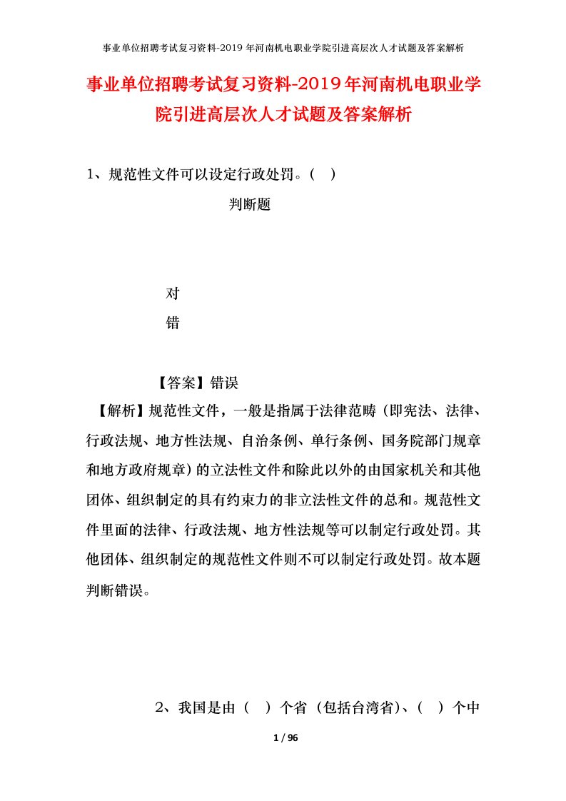 事业单位招聘考试复习资料-2019年河南机电职业学院引进高层次人才试题及答案解析