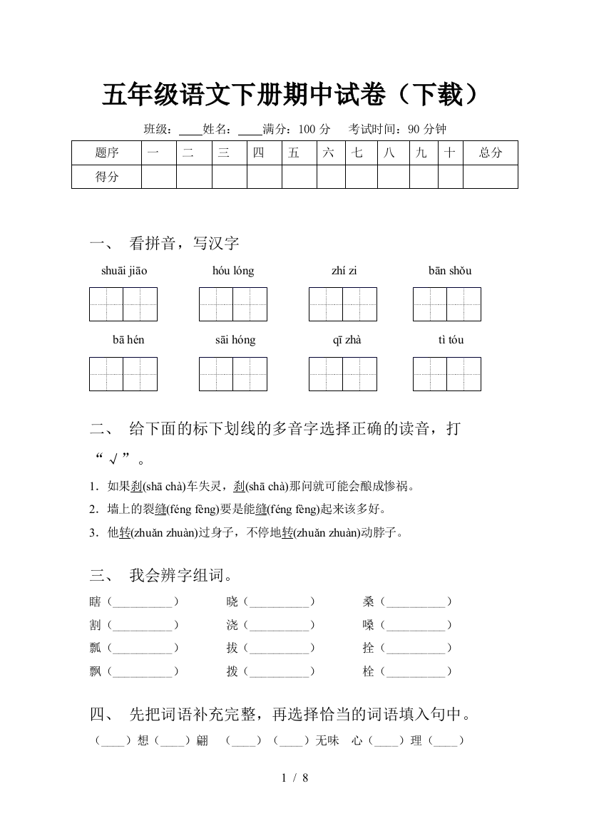 五年级语文下册期中试卷(下载)