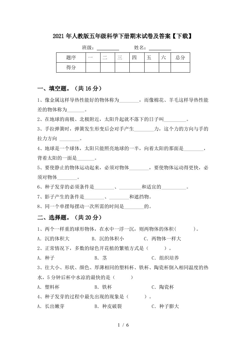 2021年人教版五年级科学下册期末试卷及答案下载