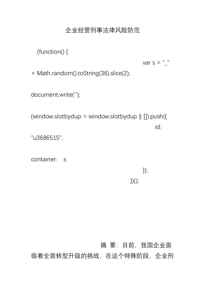 企业经营刑事法律风险防范