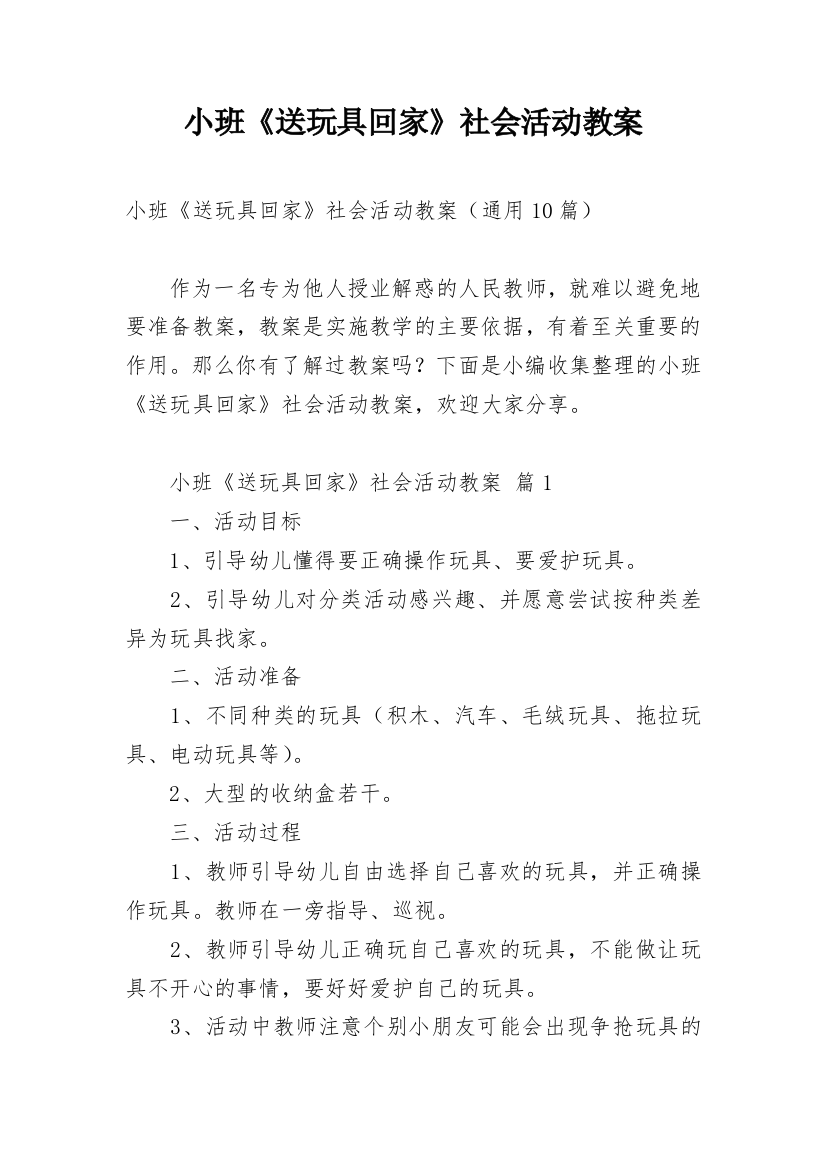 小班《送玩具回家》社会活动教案