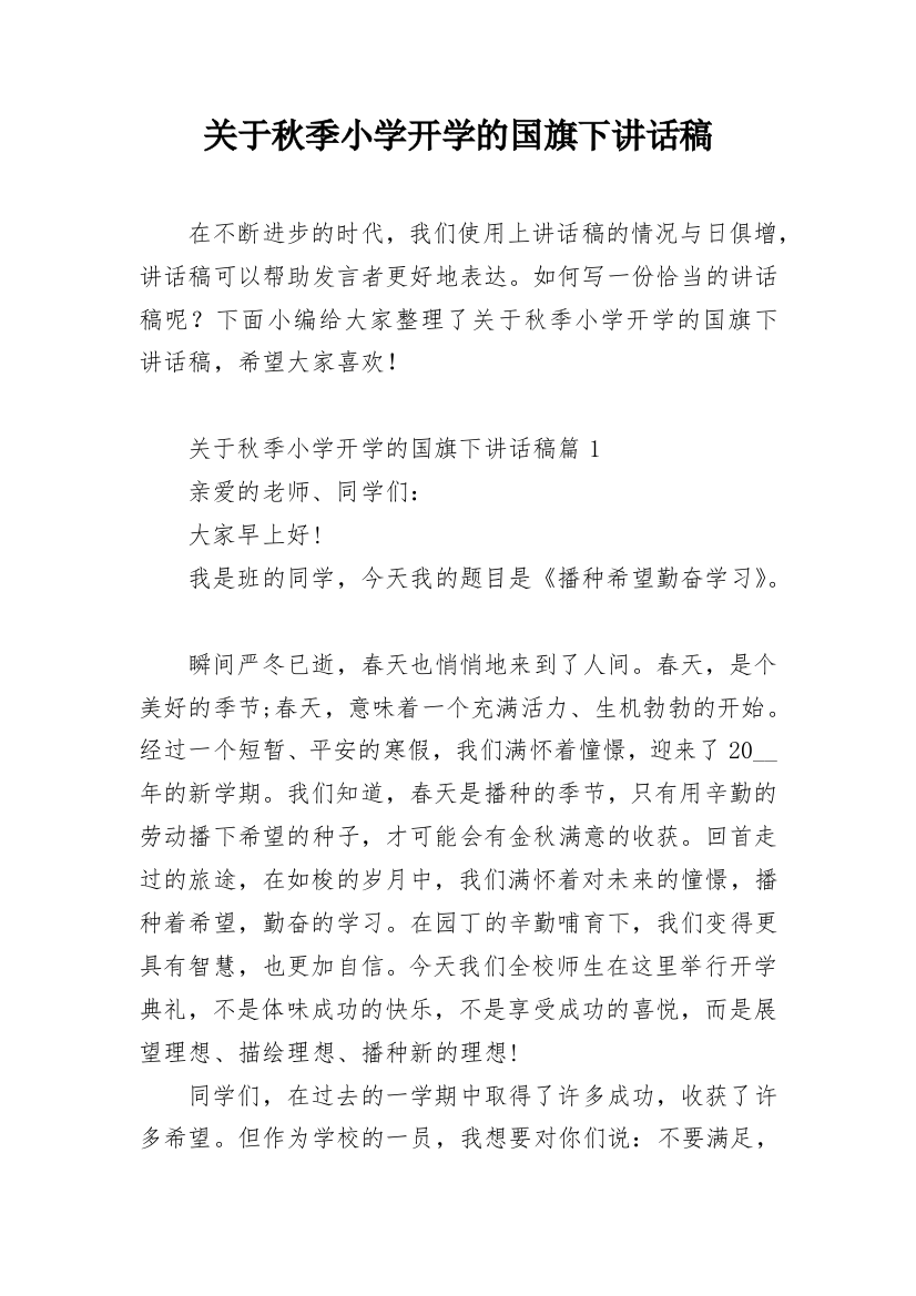 关于秋季小学开学的国旗下讲话稿