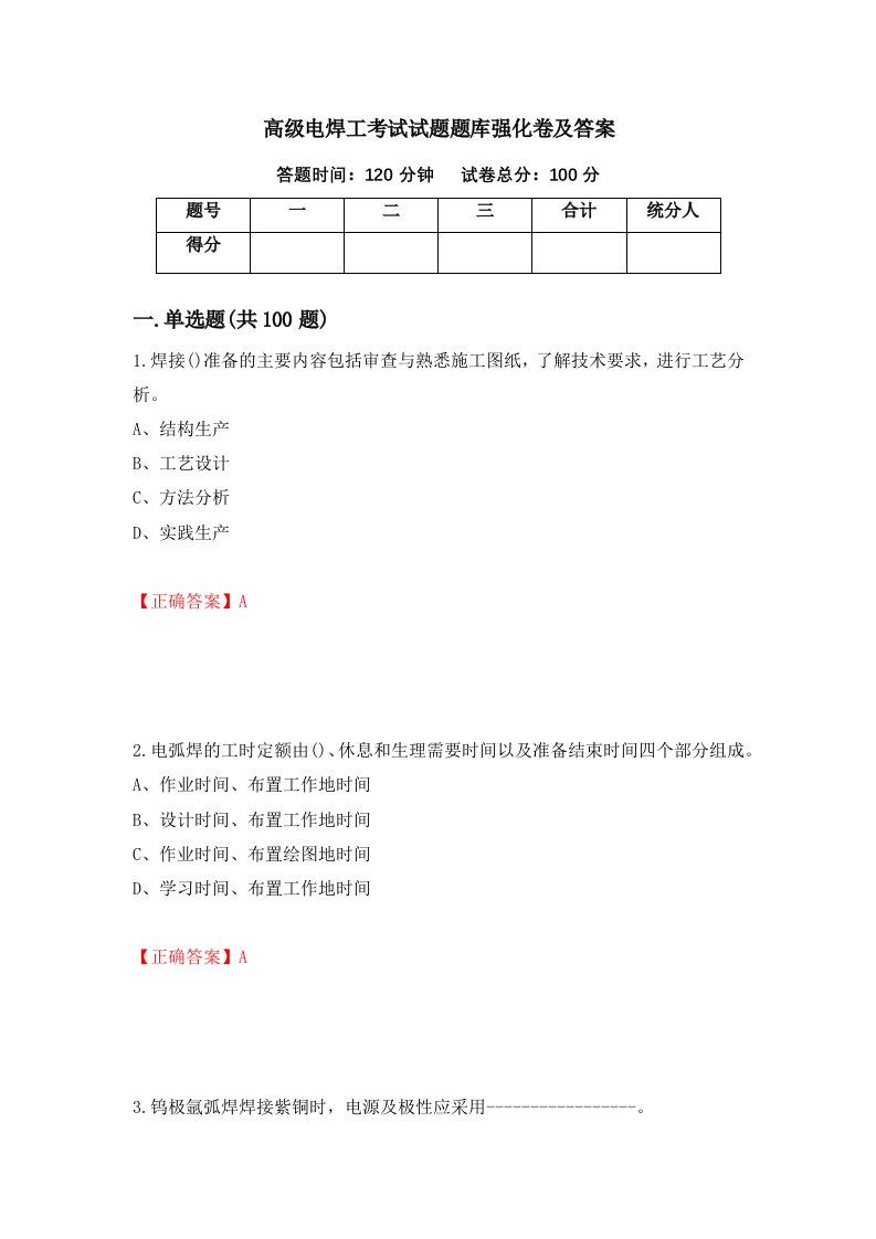 高级电焊工考试试题题库强化卷及答案第49套