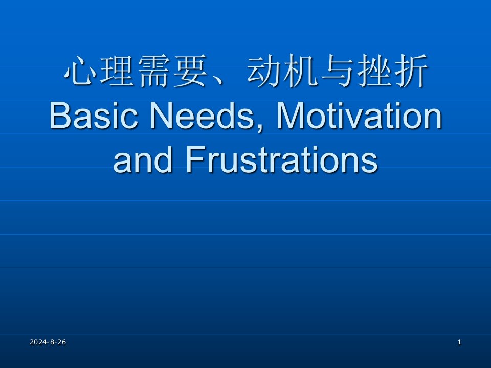 心理需要、动机与挫折课件