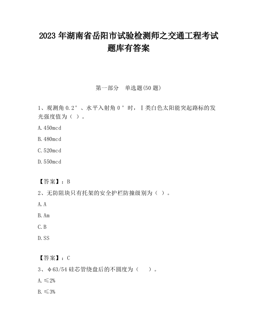 2023年湖南省岳阳市试验检测师之交通工程考试题库有答案