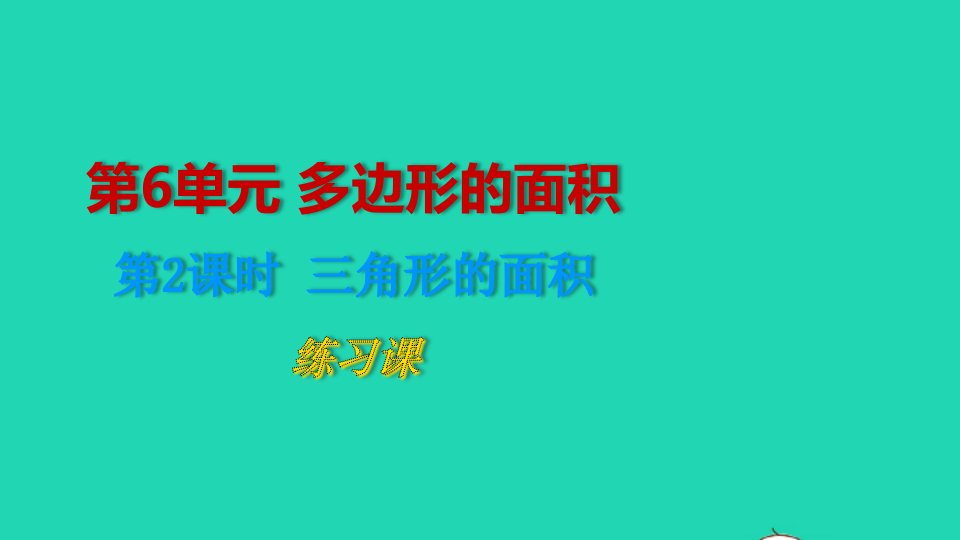 2022五年级数学上册6多边形的面积第2课时三角形的面积练习课课件新人教版