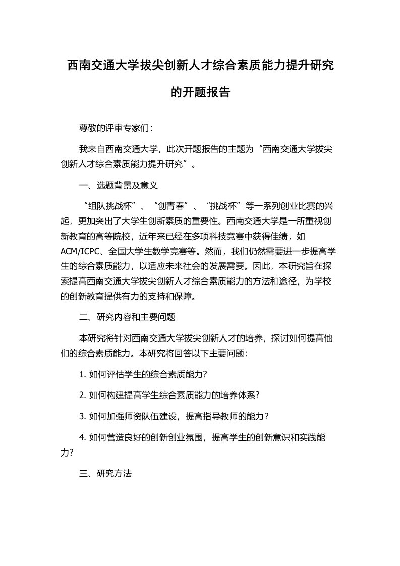 西南交通大学拔尖创新人才综合素质能力提升研究的开题报告