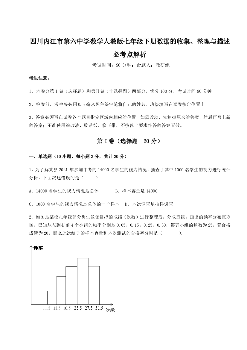 考点攻克四川内江市第六中学数学人教版七年级下册数据的收集、整理与描述必考点解析试题（解析版）