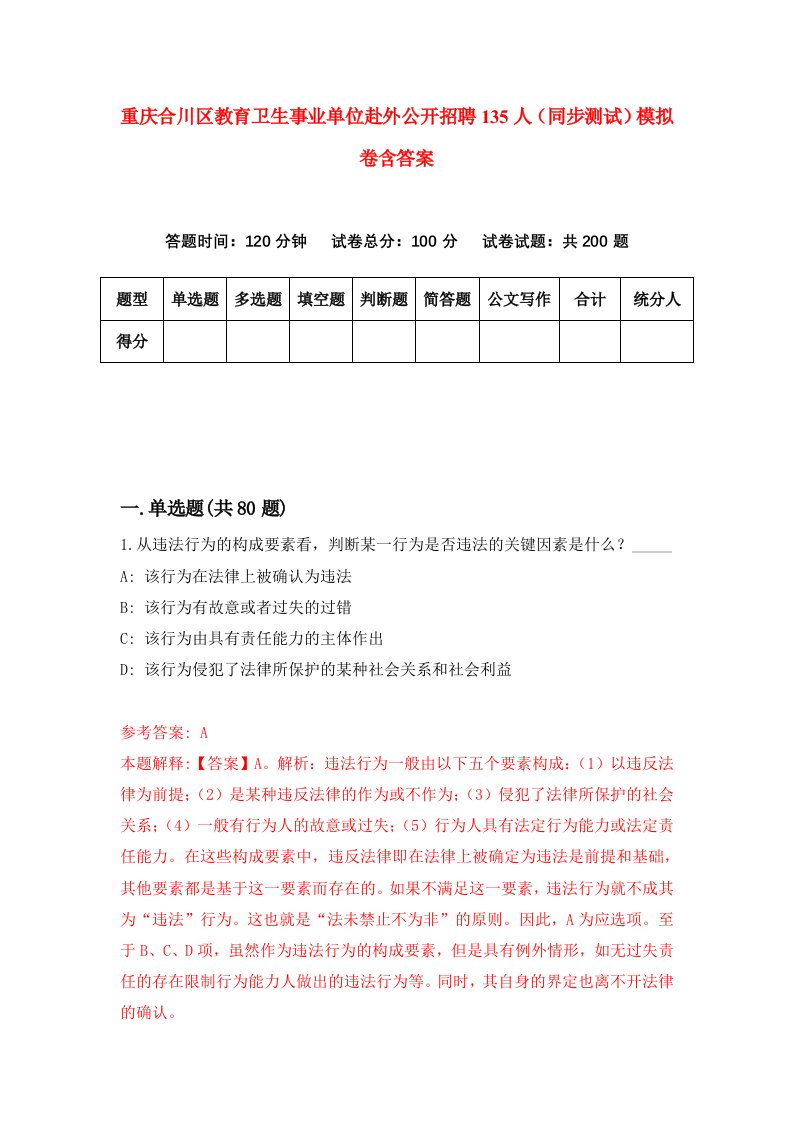 重庆合川区教育卫生事业单位赴外公开招聘135人同步测试模拟卷含答案1