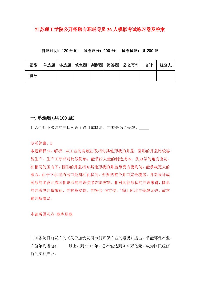 江苏理工学院公开招聘专职辅导员36人模拟考试练习卷及答案第7套