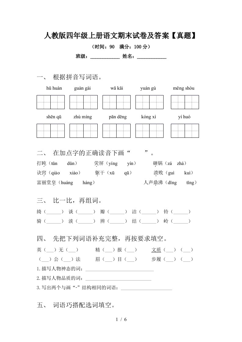 人教版四年级上册语文期末试卷及答案【真题】