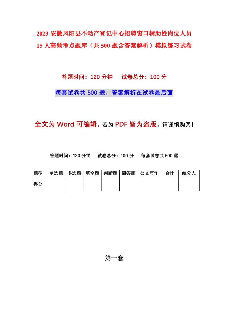 2023安徽凤阳县不动产登记中心招聘窗口辅助性岗位人员15人高频考点题库共500题含答案解析模拟练习试卷