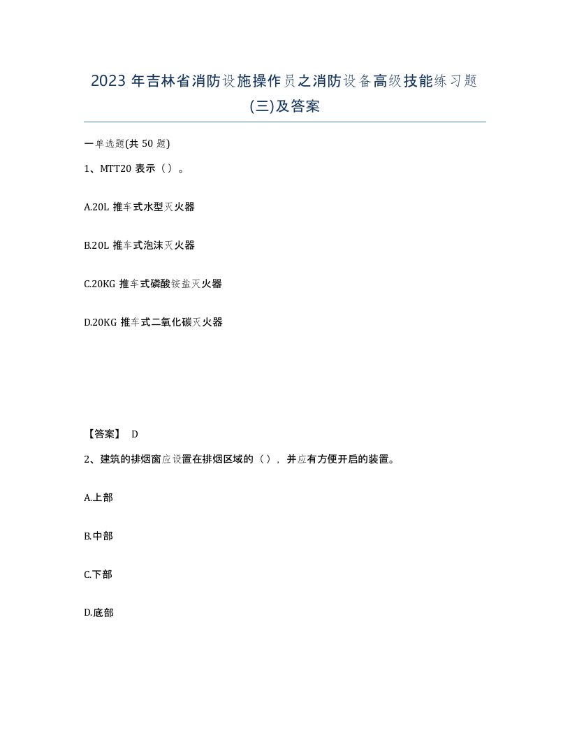 2023年吉林省消防设施操作员之消防设备高级技能练习题三及答案