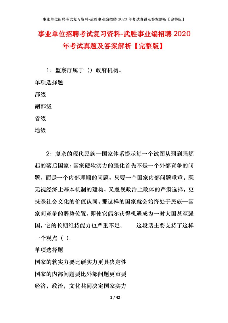 事业单位招聘考试复习资料-武胜事业编招聘2020年考试真题及答案解析完整版