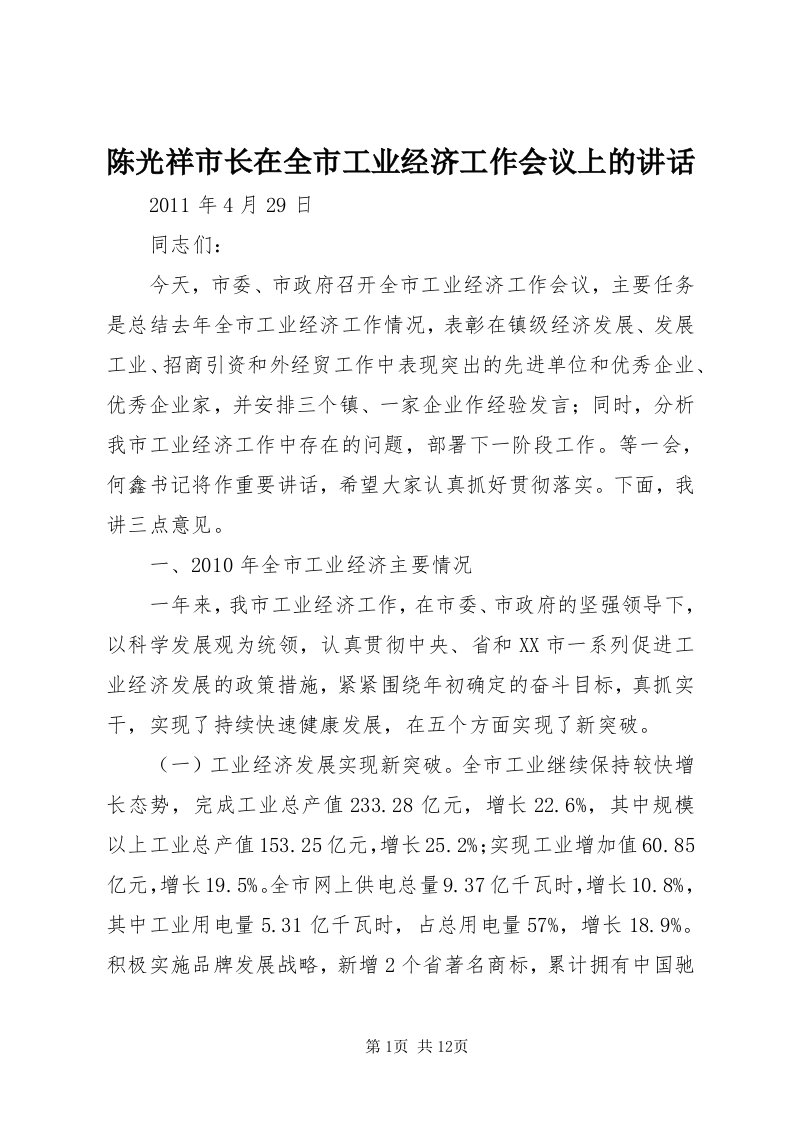 陈光祥市长在全市工业经济工作会议上的致辞