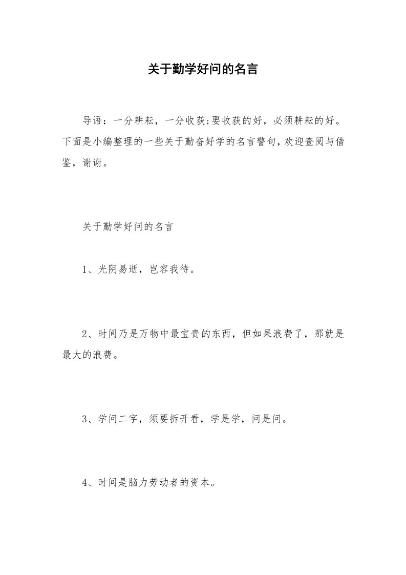 关于勤学好问的名言