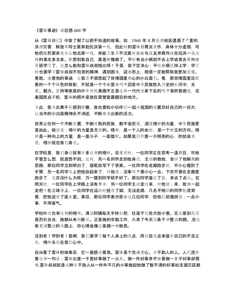 雷锋事迹读后感600字