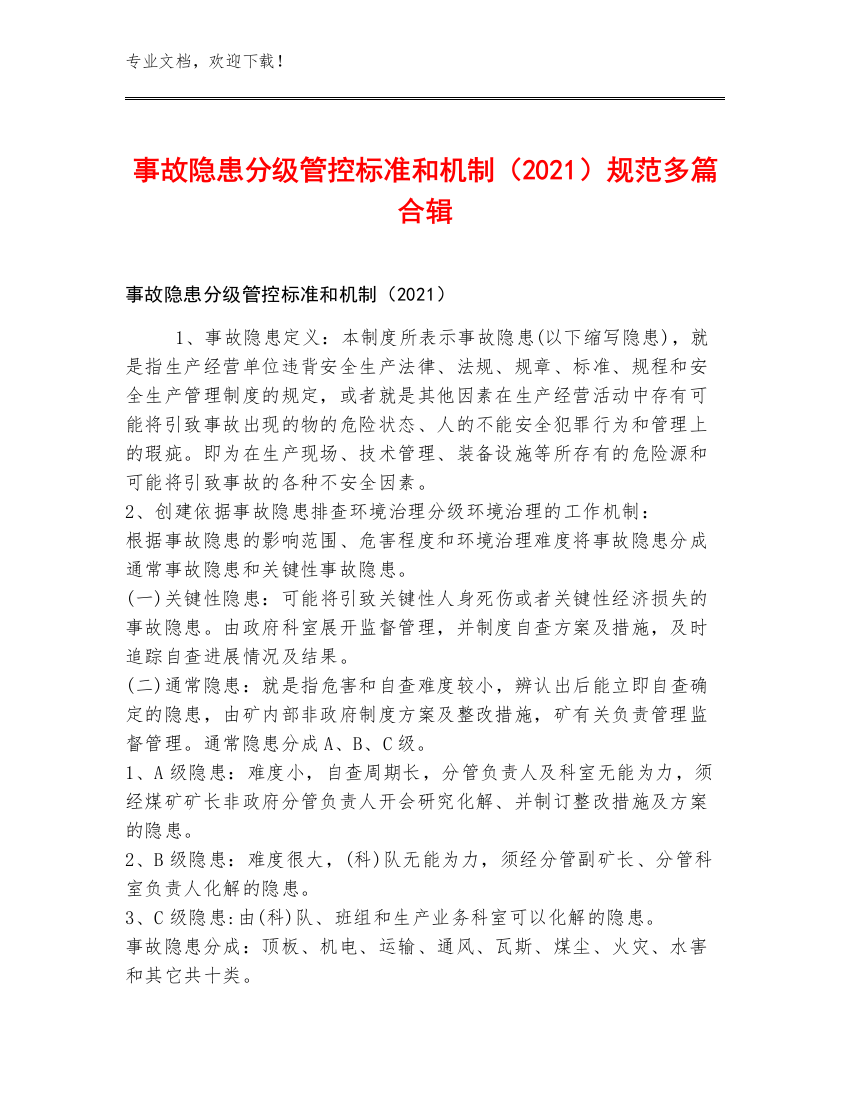 事故隐患分级管控标准和机制（2021）规范多篇合辑