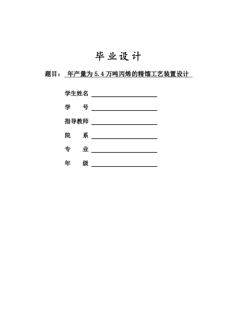 年产量5.4万吨丙烯精馏塔工艺设计