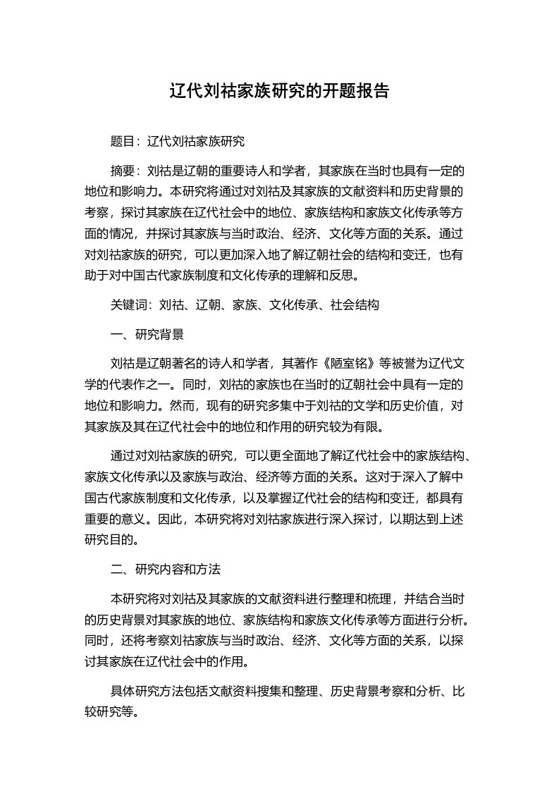 辽代刘祜家族研究的开题报告