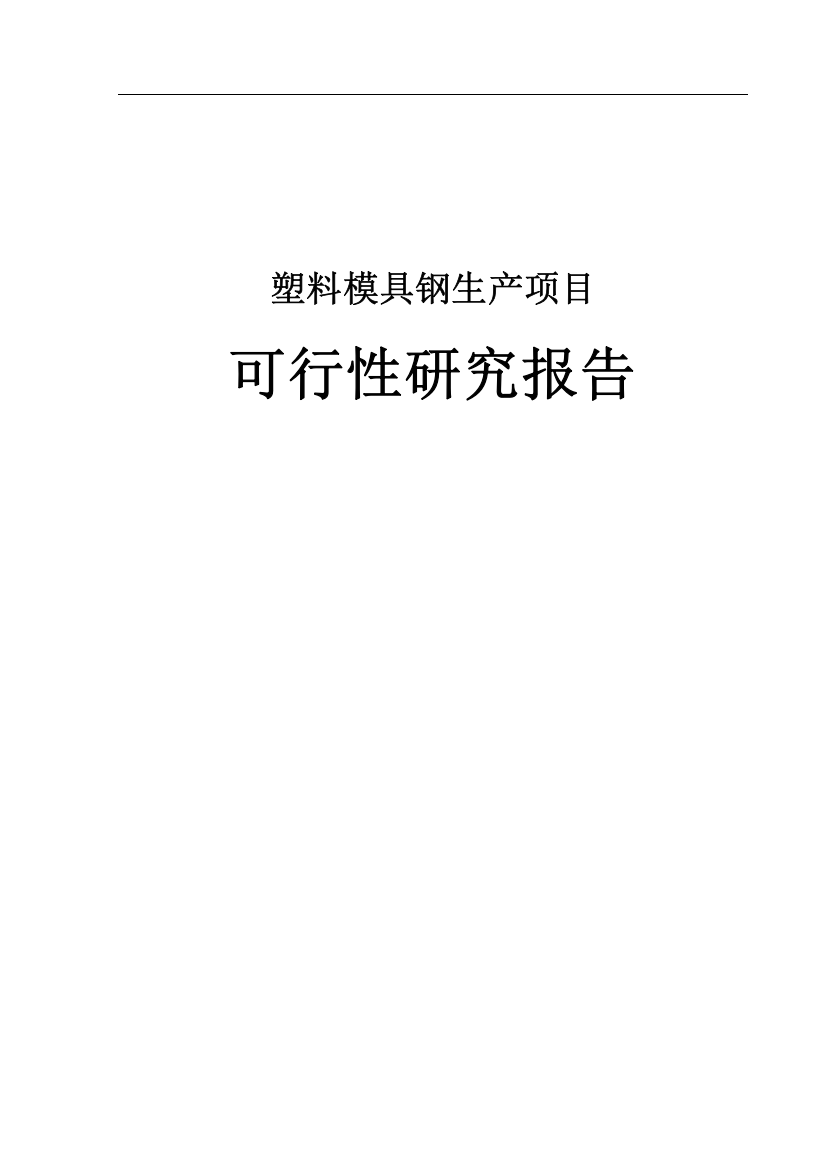 塑料模具钢项目可行性研究报告