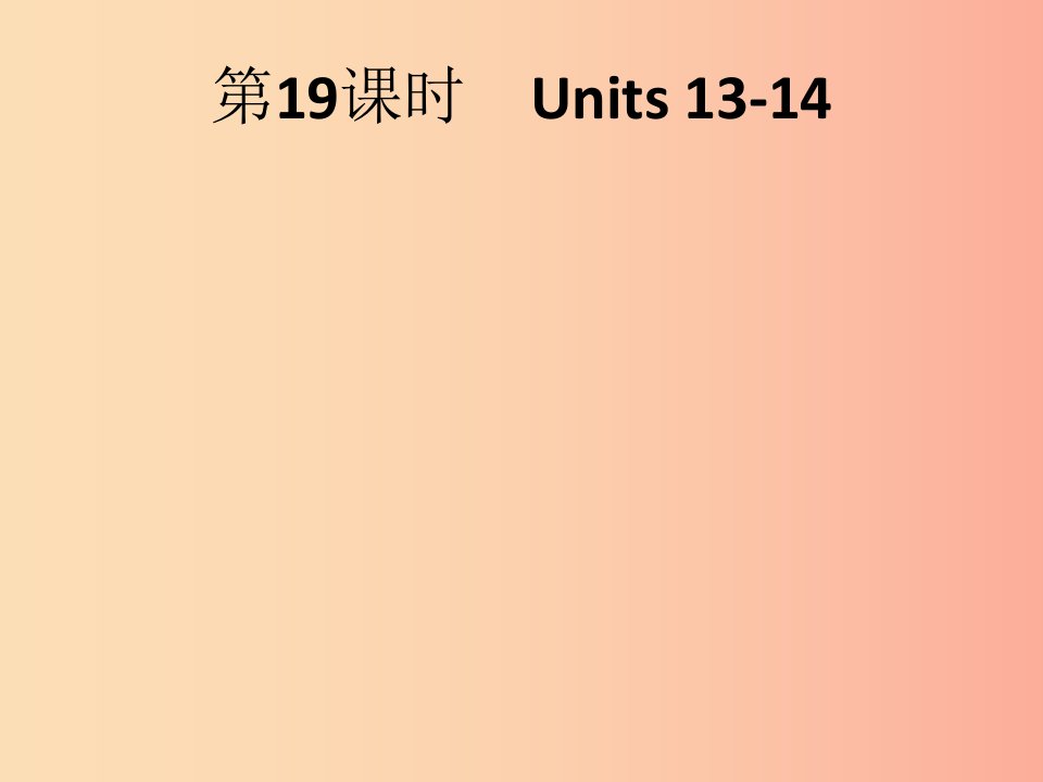 2019年中考英语总复习优化设计第一部分教材知识梳理第19课时Units13_14课件人教新目标版