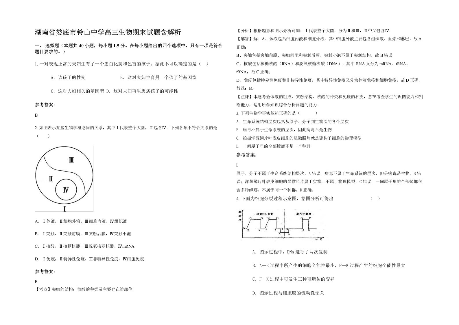 湖南省娄底市铃山中学高三生物期末试题含解析