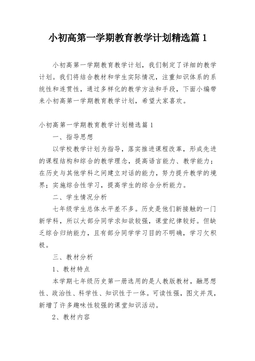 小初高第一学期教育教学计划精选篇1