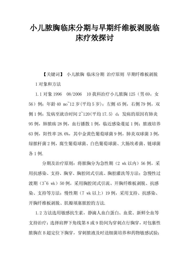 小儿脓胸临床分期与早期纤维板剥脱临床疗效探讨