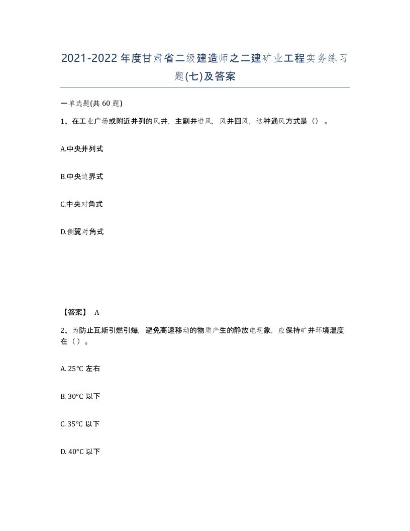 2021-2022年度甘肃省二级建造师之二建矿业工程实务练习题七及答案