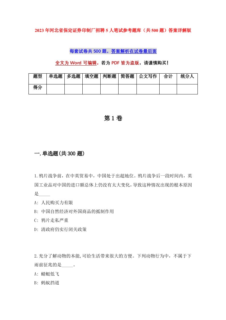 2023年河北省保定证券印制厂招聘5人笔试参考题库共500题答案详解版