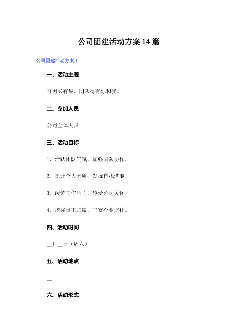 公司团建活动方案14篇