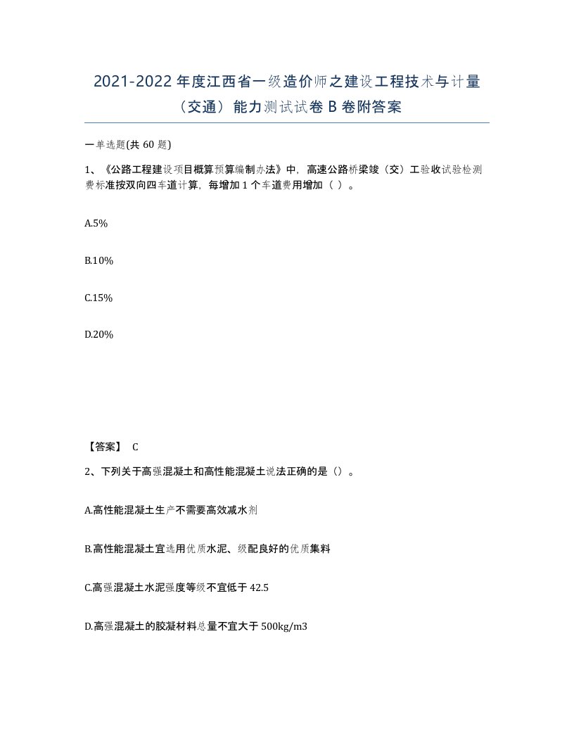 2021-2022年度江西省一级造价师之建设工程技术与计量交通能力测试试卷B卷附答案