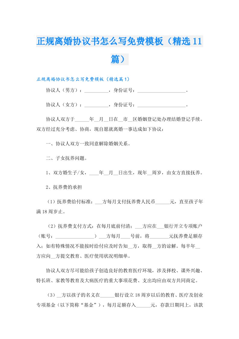 正规离婚协议书怎么写模板（精选11篇）