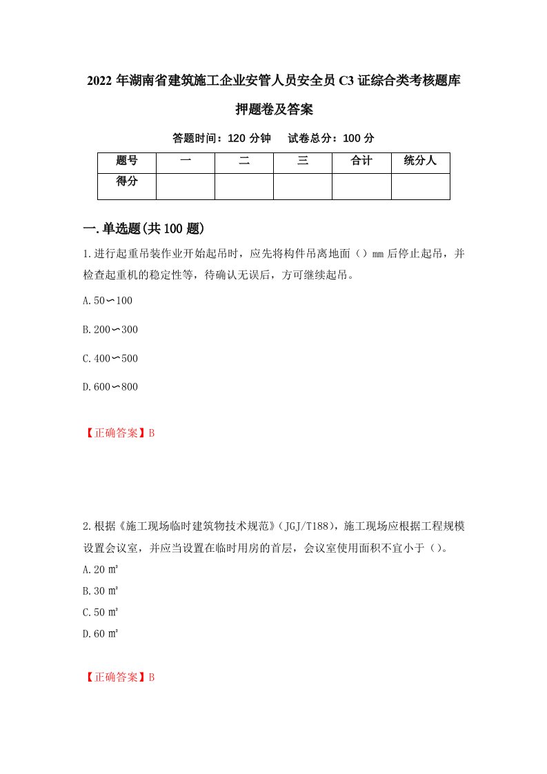 2022年湖南省建筑施工企业安管人员安全员C3证综合类考核题库押题卷及答案第87次