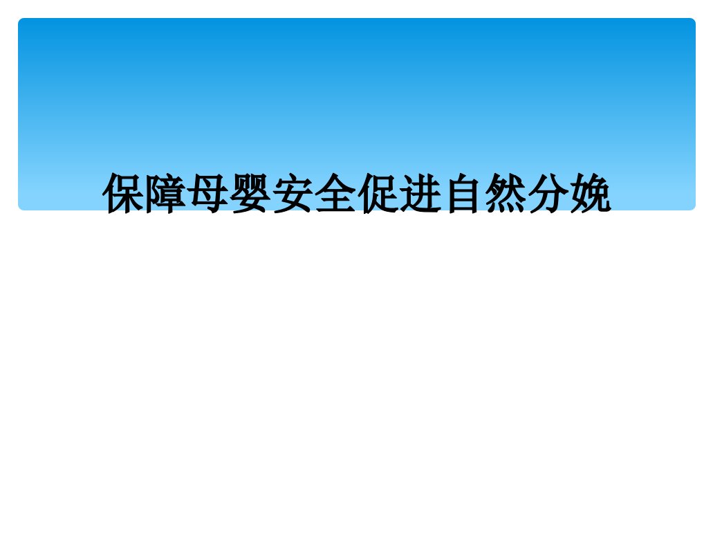 保障母婴安全促进自然分娩