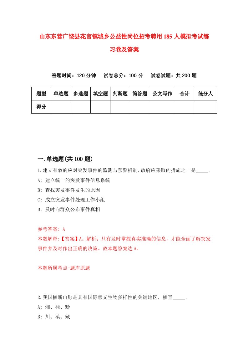 山东东营广饶县花官镇城乡公益性岗位招考聘用185人模拟考试练习卷及答案第8期