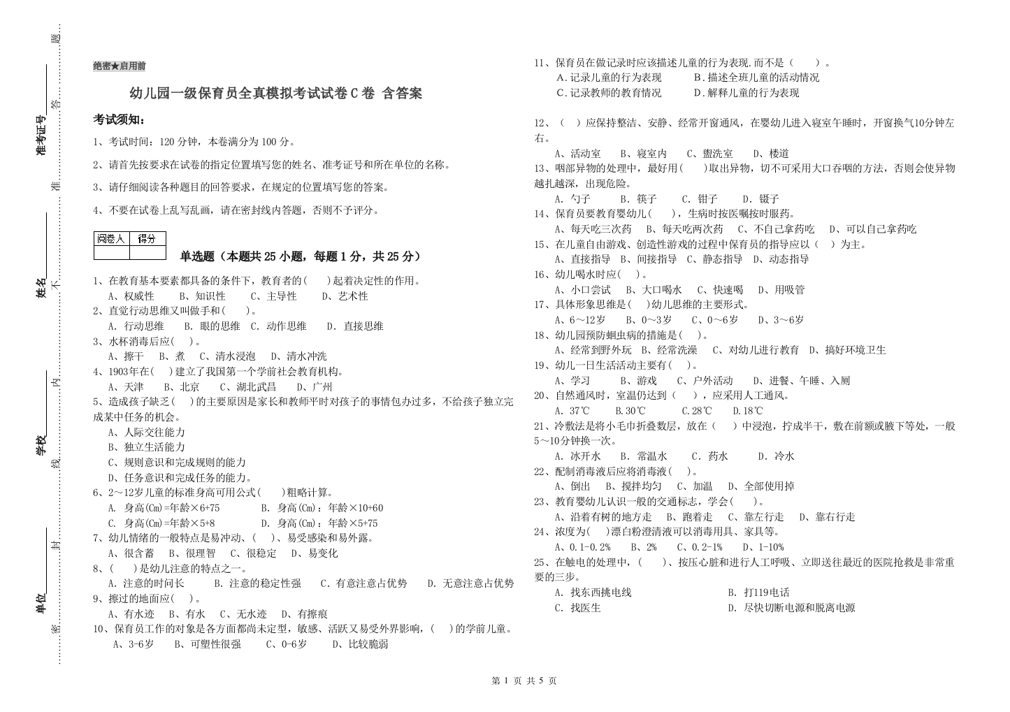 幼儿园一级保育员全真模拟考试试卷C卷-含答案