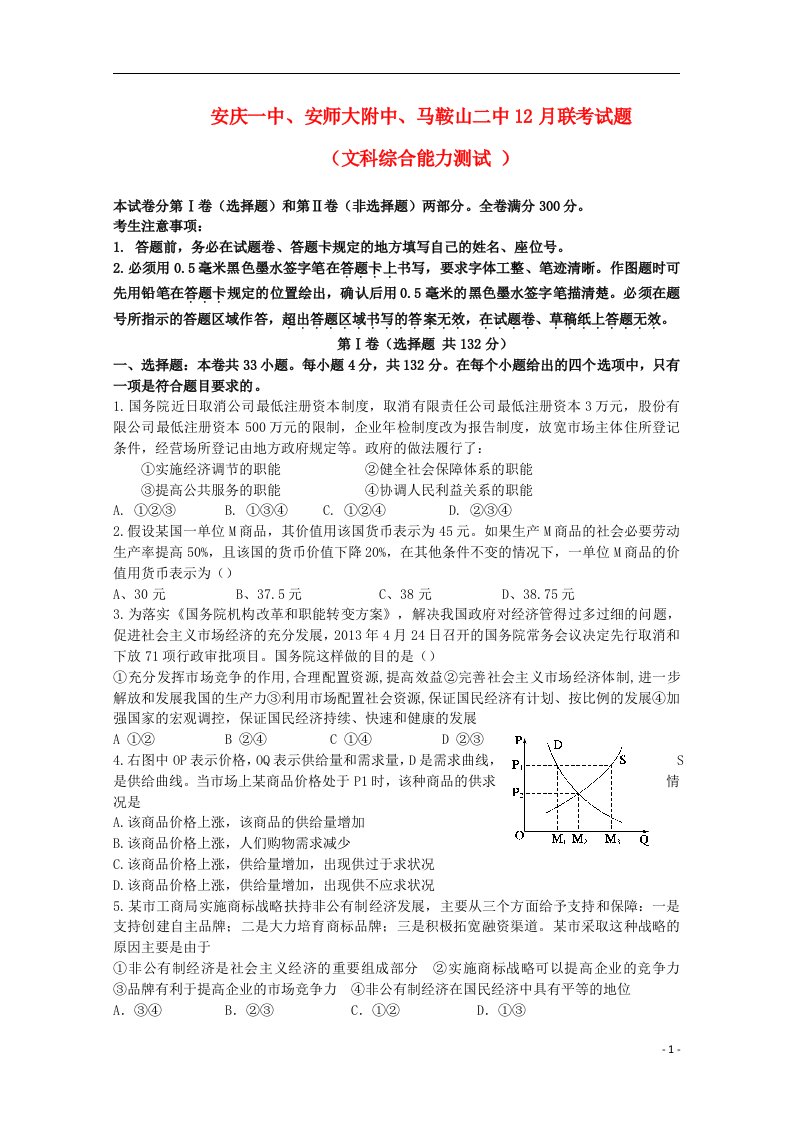 安徽省安庆一中、安师大附中、马鞍山二中高三文综上学期12月联考试题