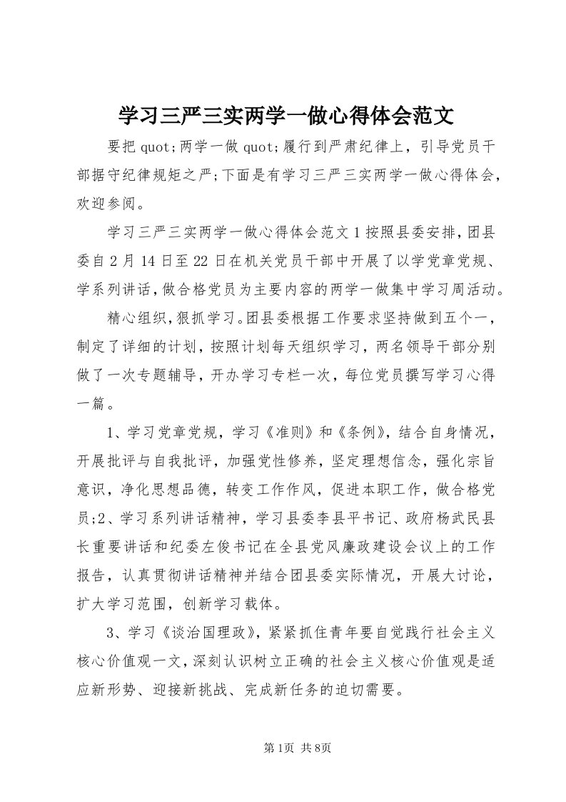 7学习三严三实两学一做心得体会范文