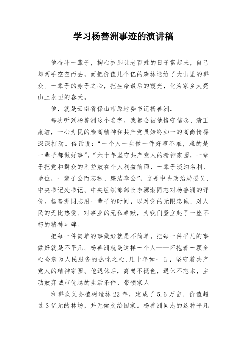 学习杨善洲事迹的演讲稿