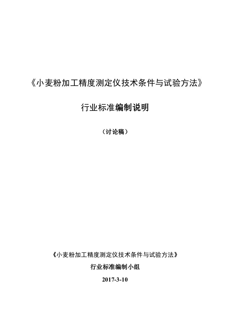 小麦粉加工精度测定仪技术条件与试验方法（编制说明）