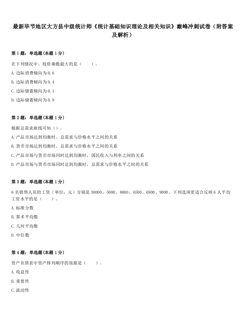 最新毕节地区大方县中级统计师《统计基础知识理论及相关知识》巅峰冲刺试卷（附答案及解析）