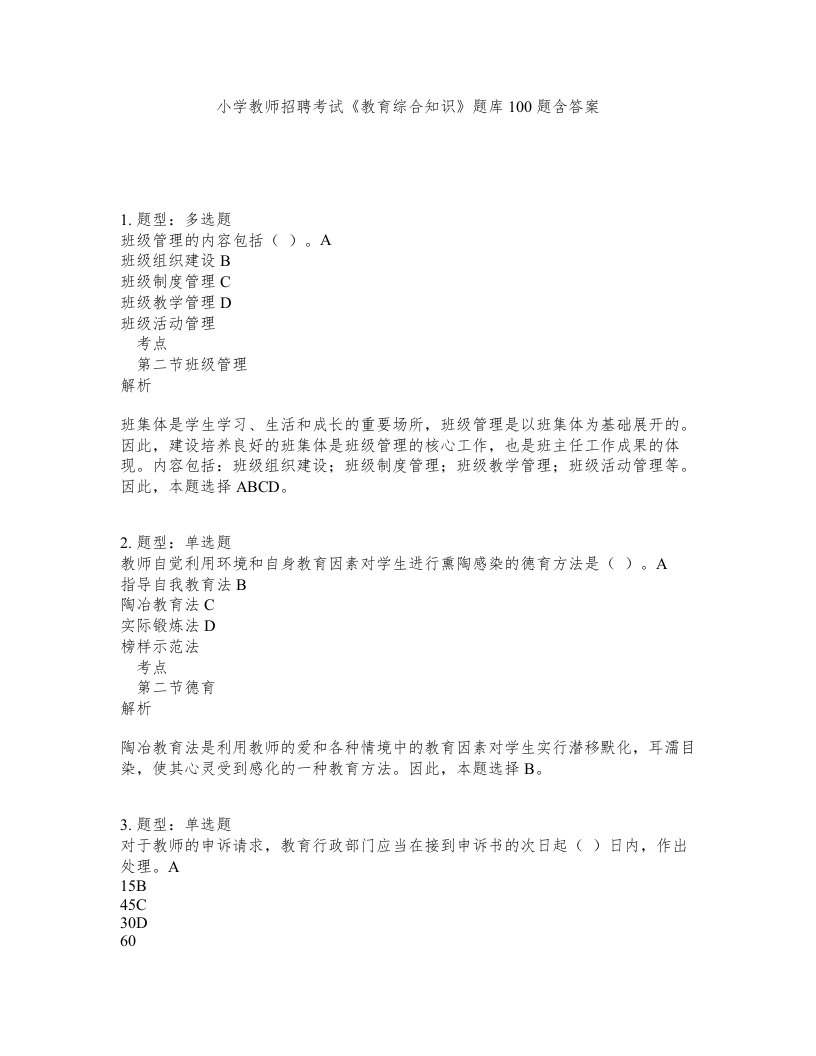 小学教师招聘考试教育综合知识题库100题含答案测验98版