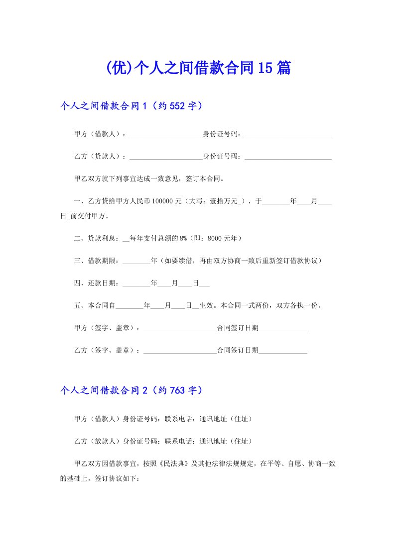 (优)个人之间借款合同15篇