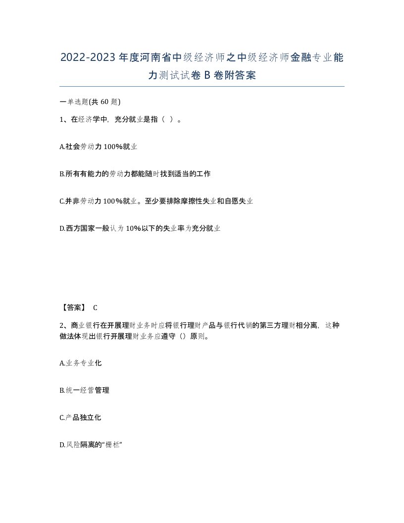 2022-2023年度河南省中级经济师之中级经济师金融专业能力测试试卷B卷附答案