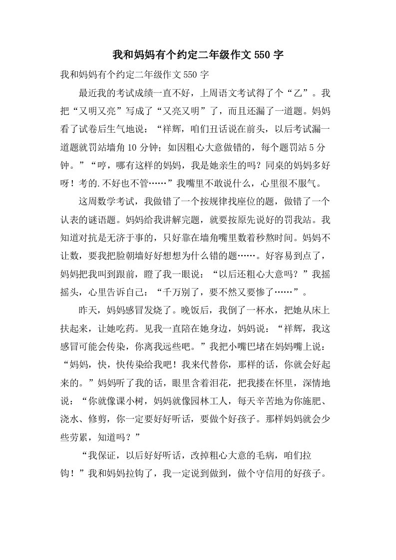 我和妈妈有个约定二年级作文550字