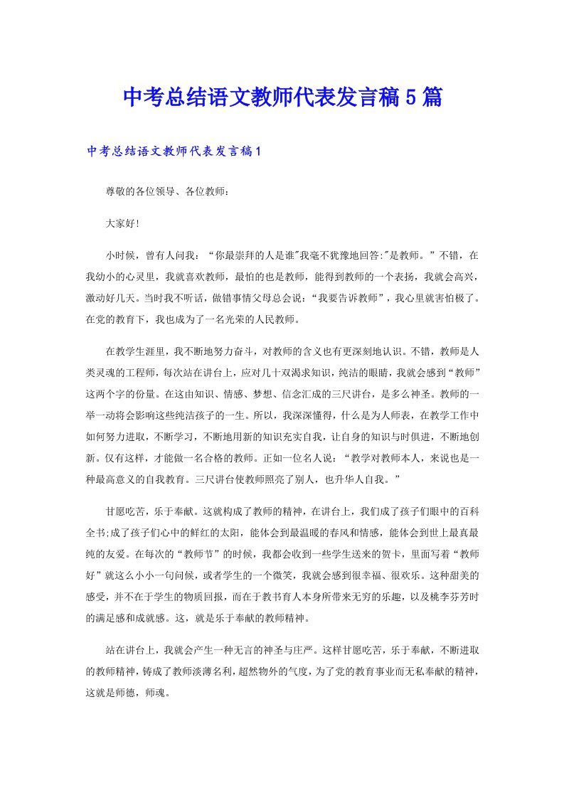 中考总结语文教师代表发言稿5篇