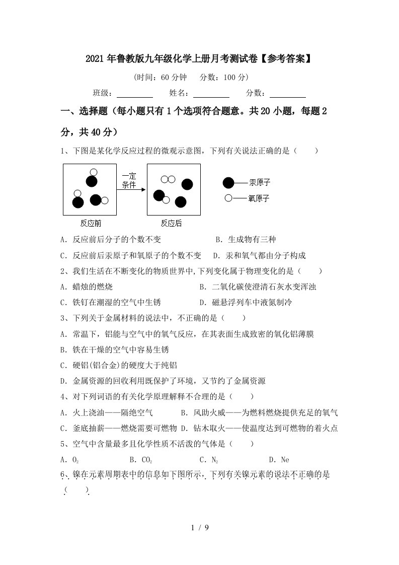 2021年鲁教版九年级化学上册月考测试卷参考答案